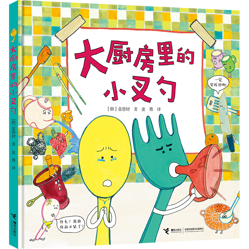 大厨房里的小叉勺