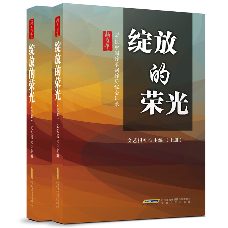 绽放的荣光——74位中国作家创作历程全记录(上下册)