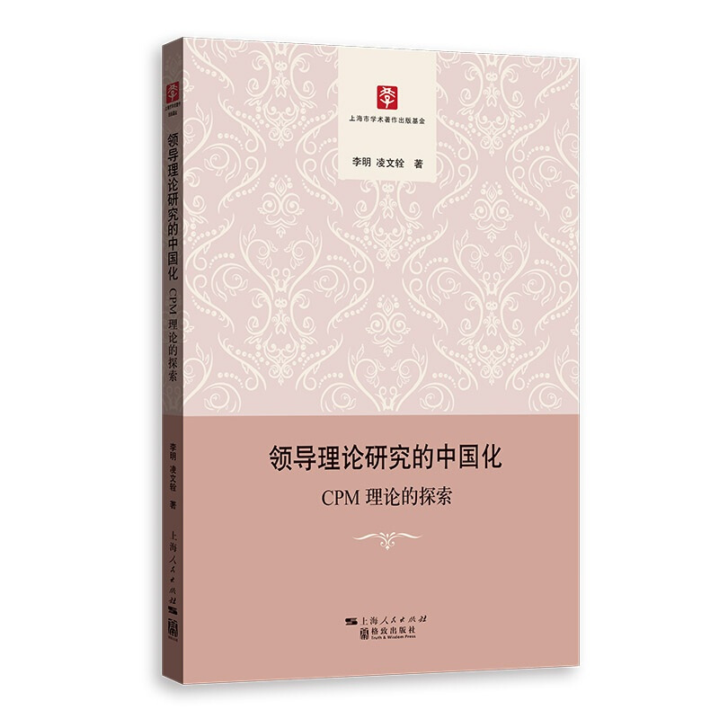 领导理论研究的中国化:CPM理论的探索