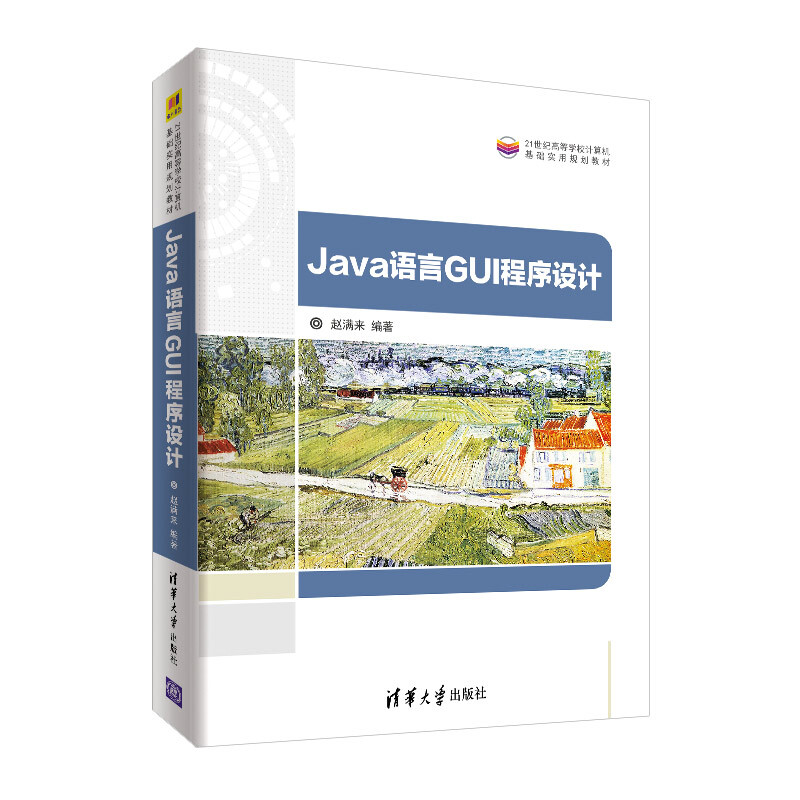Java语言GUI程序设计