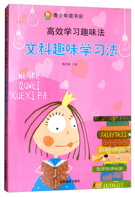 青少年读书会:高效学习趣味法·文科趣味学习法