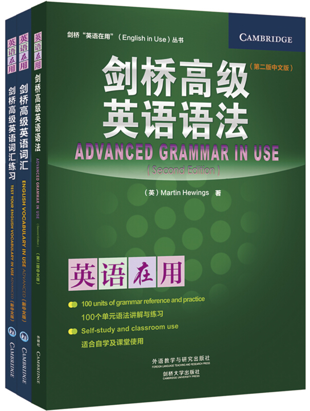 剑桥“英语在用”(ENGLISH IN USE)丛书剑桥高级英语词汇及练习册+剑桥高级英语语法(英语在用)(共3册)