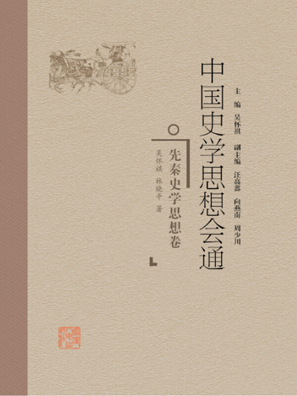 中国史学思想会通先秦史学思想卷/中国史学思想会通