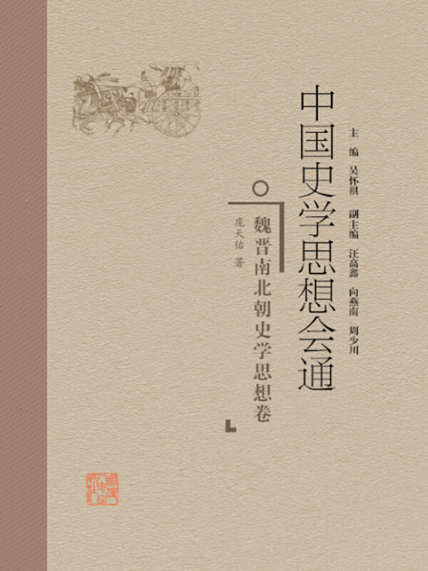 中国史学思想会通魏晋南北朝史学思想卷/中国史学思想会通