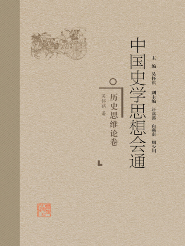 中国史学思想会通历史思维论卷/中国史学思想会通