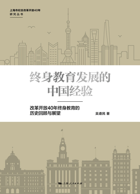 上海市纪念改革开放40年研究丛书终身教育发展的中国经验