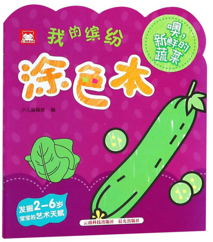 我的缤纷涂色本噢新鲜的蔬菜/我的缤纷涂色本