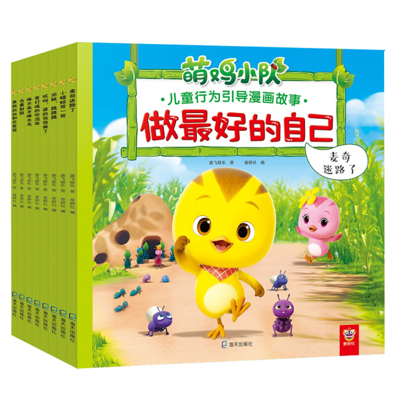 做很好的自己:萌鸡小队儿童行为引导漫画故事做最好的自己:萌鸡小队儿童行为引导漫画故事