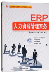 ERP人力资源管理实务