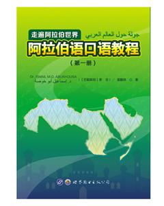 走遍阿拉伯世界:阿拉伯语口语教程(第1册)