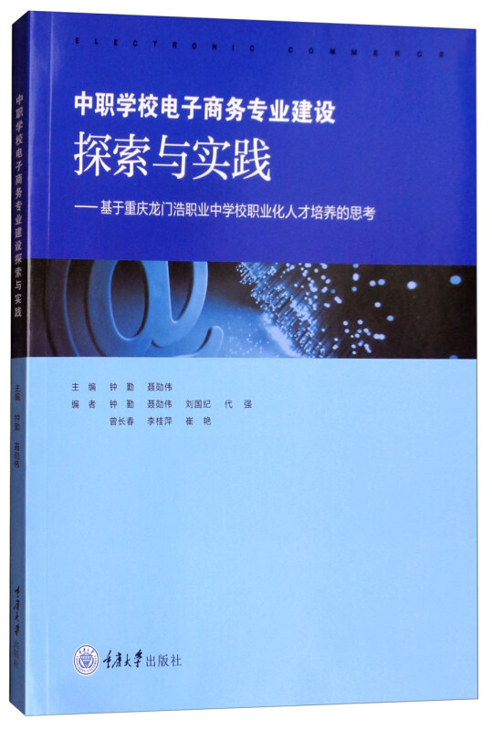 中职学校电子商务专业建设探索与实践:基于重庆龙门浩职业中学校职业化人才培养的思考