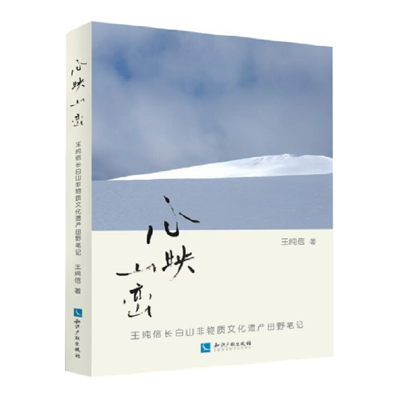 心映山峦:王纯信长白山非物质文化遗产田野笔记