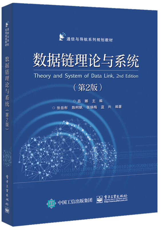 通信与导航系列规划教材数据链理论与系统(第2版)