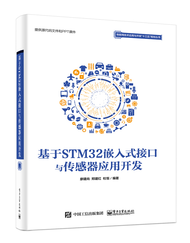 物联网技术应用与开发十三五规划丛书基于STM32嵌入式接口与传感器应用开发