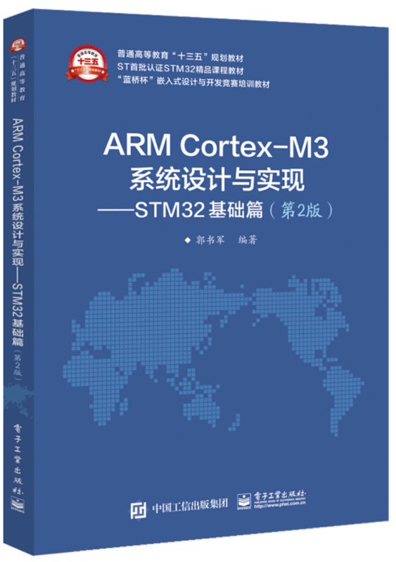 普通高等教育十三五规划教材ARM CORTEX-M3系统设计与实现:STM32基础篇(第2版)/郭书军