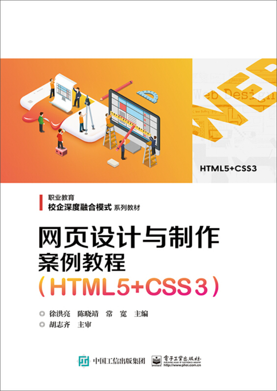 网页设计与制作案例教程(HTML5+CSS3)