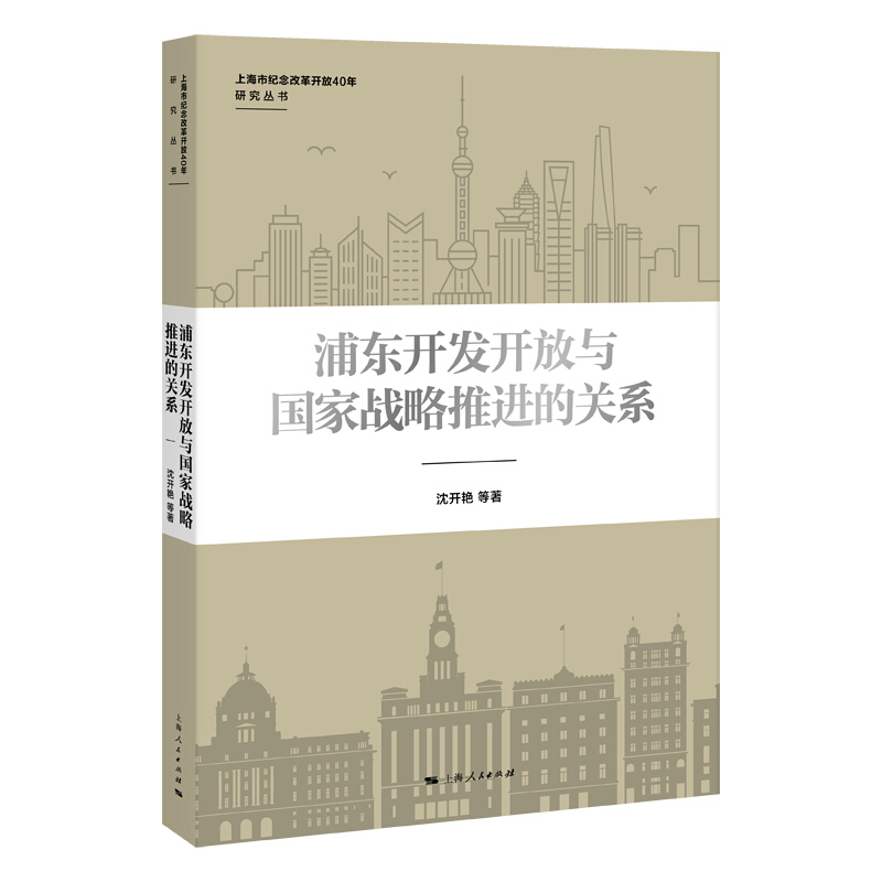 上海市纪念改革开放40年研究丛书浦东开发开放与国家战略推进的关系