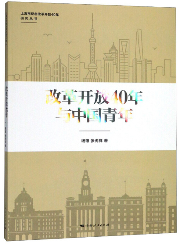 上海市纪念改革开放40年研究丛书改革开放40年与中国青年