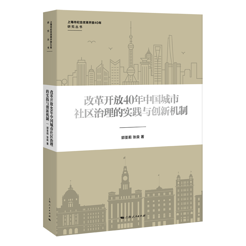 上海市纪念改革开放40年研究丛书改革开放40年中国城市社区治理的实践与创新机制