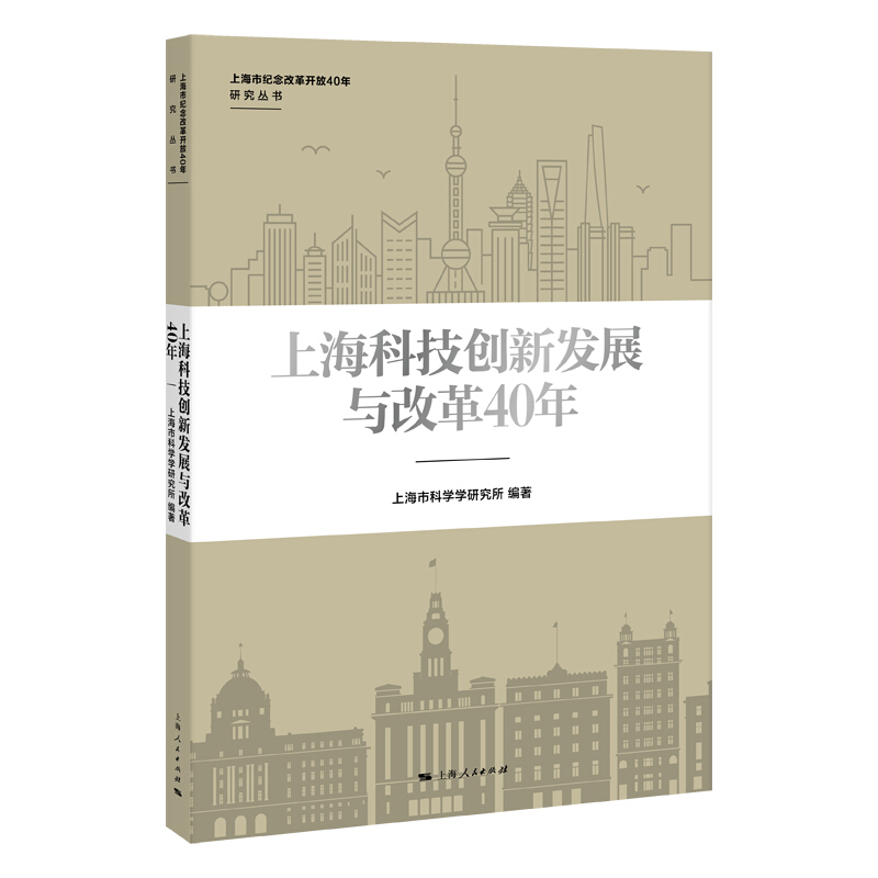 上海市纪念改革开放40年研究丛书上海科技创新发展与改革40年