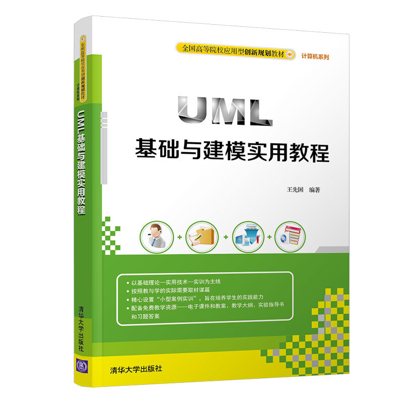 全国高等院校应用型创新规划教材·计算机系列UML基础与建模实用教程