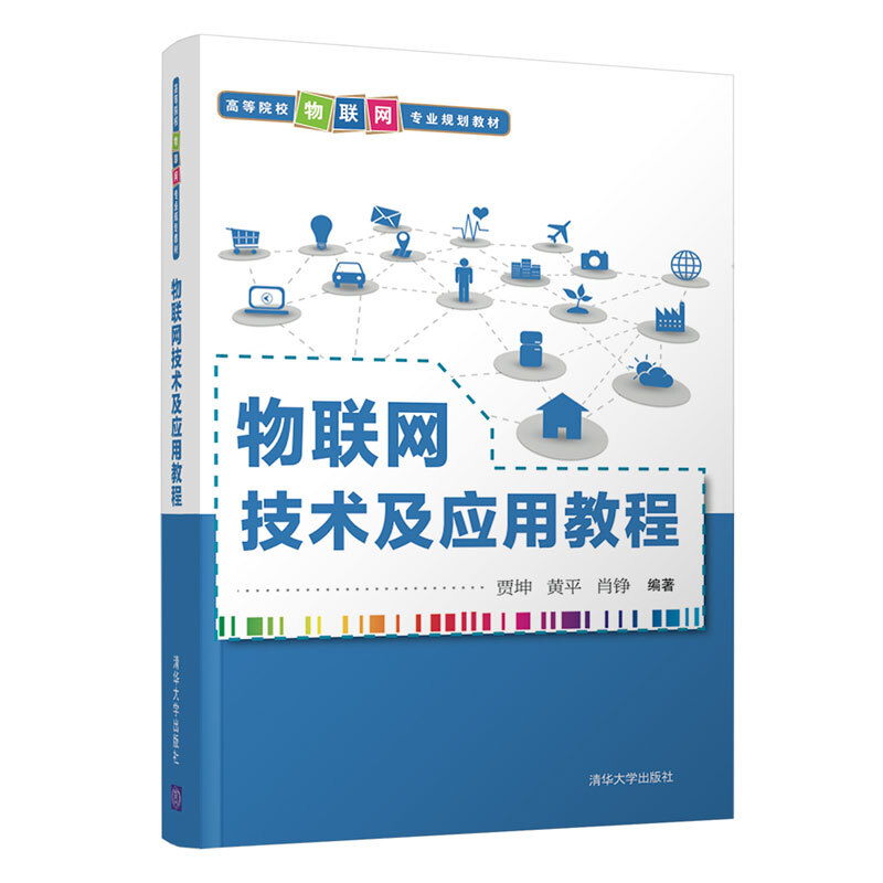 高等院校物联网专业规划教材物联网技术及应用教程