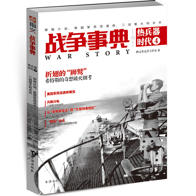 战争事典之热兵器时代:4:4:狮鹫计划、美国军用流通券、二战意大利伞兵