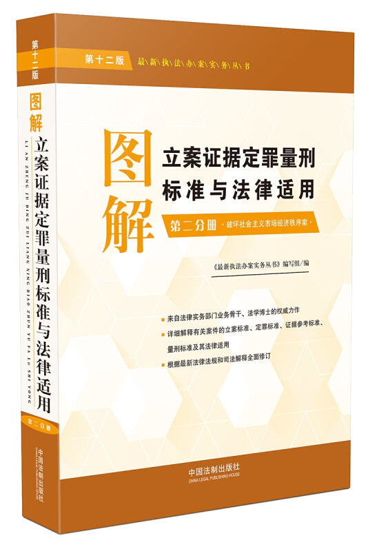 图解立案证据定罪量刑标准与法律适用-第二分册:破坏社会主义市场经济秩序案-第十二版