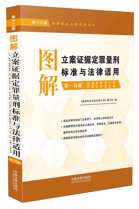 图解立案证据定罪量刑标准与法律适用-第一分册:危害国家安全案-危害公共安全案-第十二版