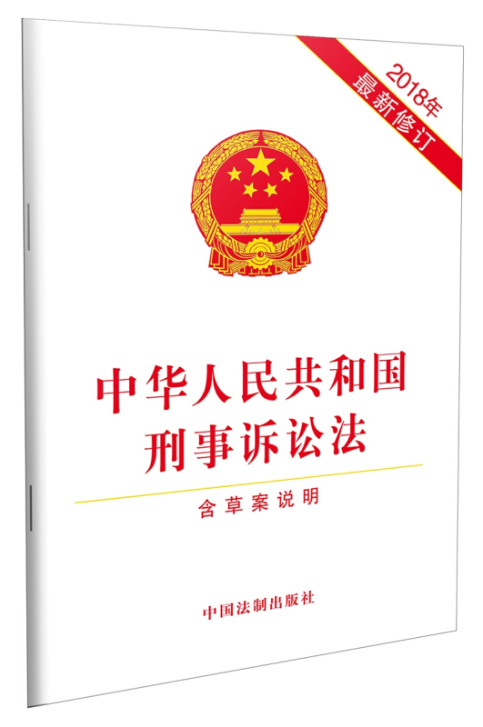 2018年-中华人民共和国刑事诉讼法-含草案说明-最新修订