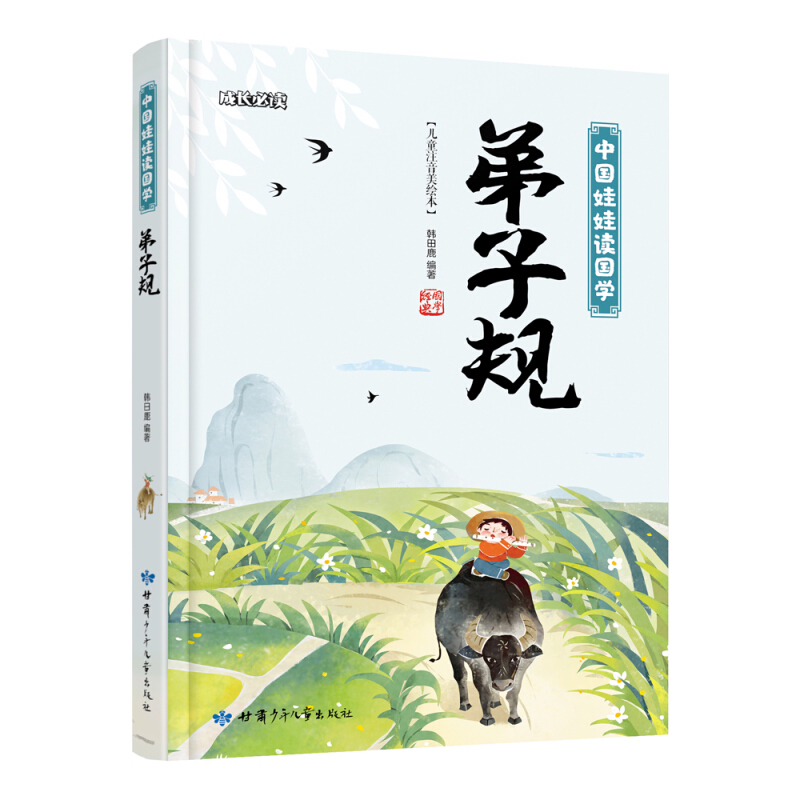 弟子规-中国娃娃读国学  成长必读儿童注音美绘本(精装) /韩田鹿 编著