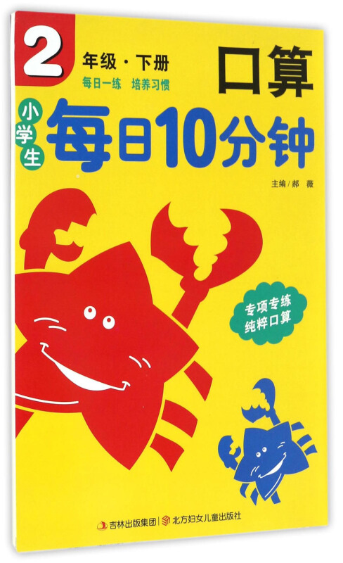 小学生每日10分钟系列小学生每日10分钟口算2年级.下