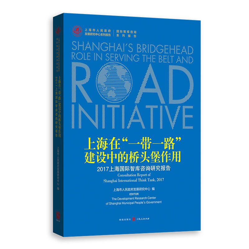 上海市人民政府发展研究中心系列报告上海在一带一路建设中的桥头堡作用:2017上海国际智库咨询研究报告