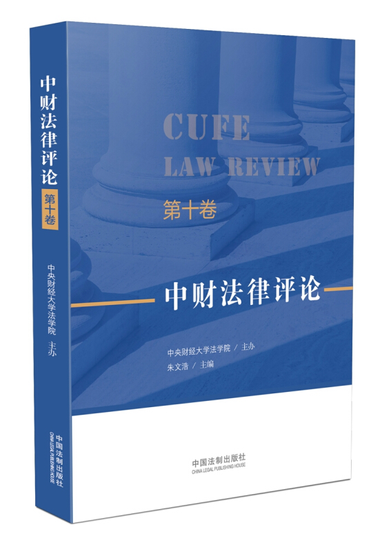 中财法律评论(第十卷)