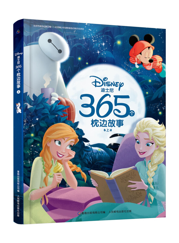 迪士尼365个枕边故事上迪士尼365个枕边故事(上)