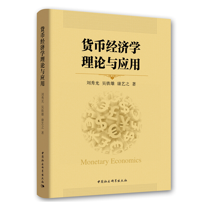 货币经济学理论与应用