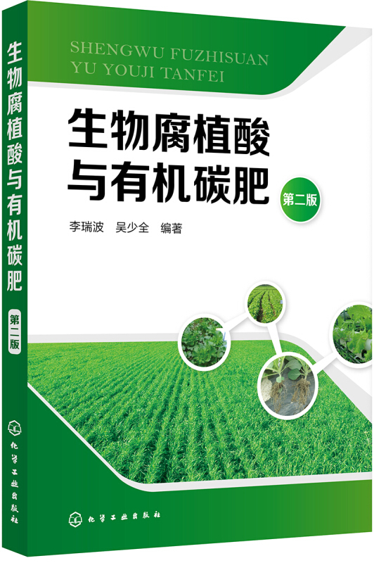 生物腐植酸与有机碳肥(第2版)