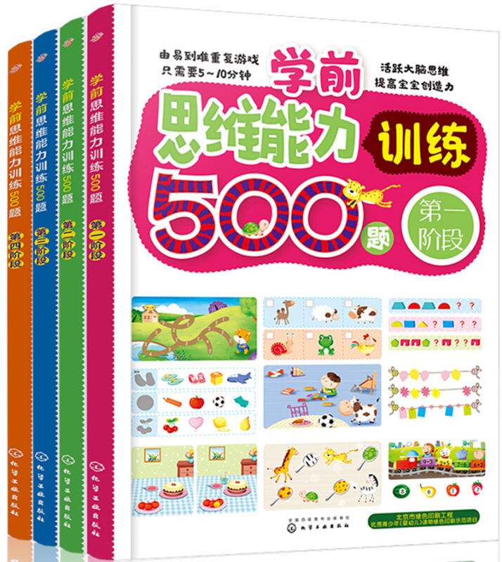 学前思维能力训练500题(套装4册)