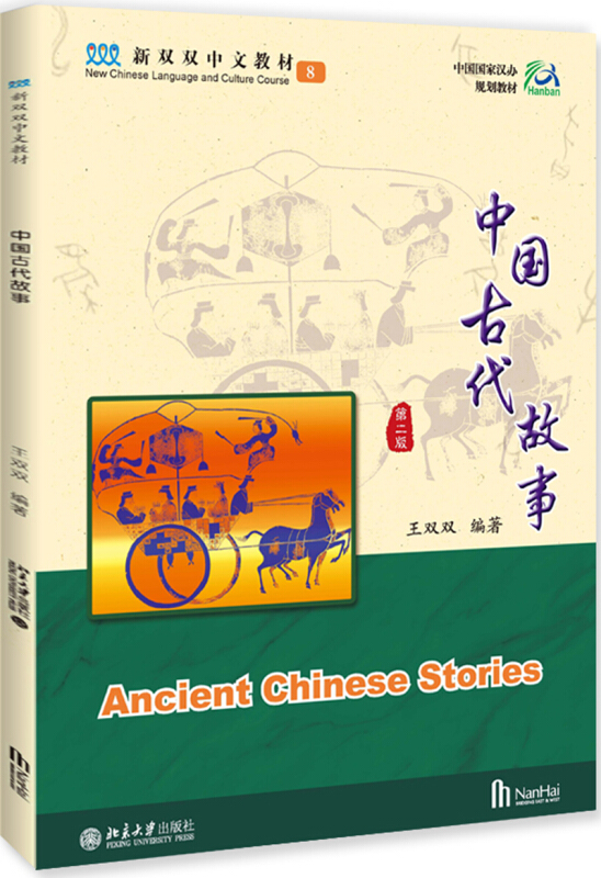 新双双中文教材中国古代故事(第2版)/王双双