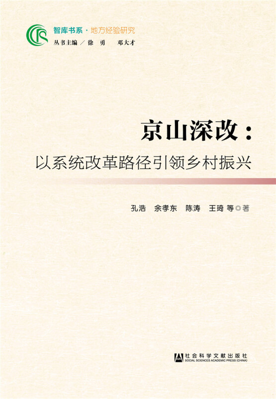 京山深改:以系统改革路径引领乡村振兴