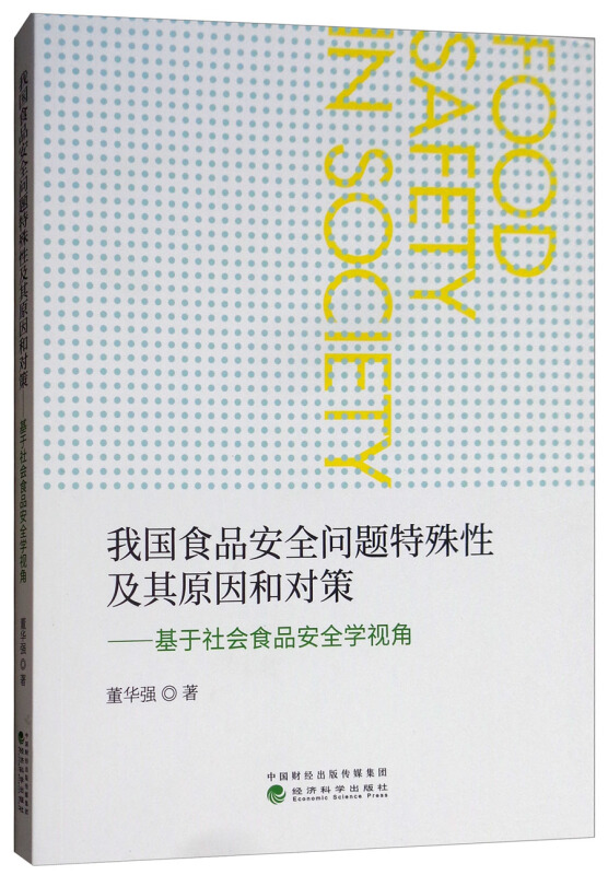 我国食品安全问题特殊性及其原因和对策:基于社会食品安全学视角