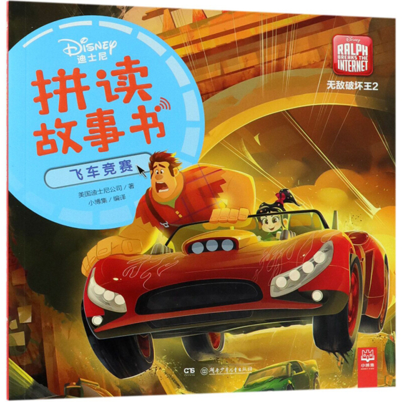 迪士尼拼读故事书飞车竞赛/无敌破坏王2/迪士尼拼读故事书