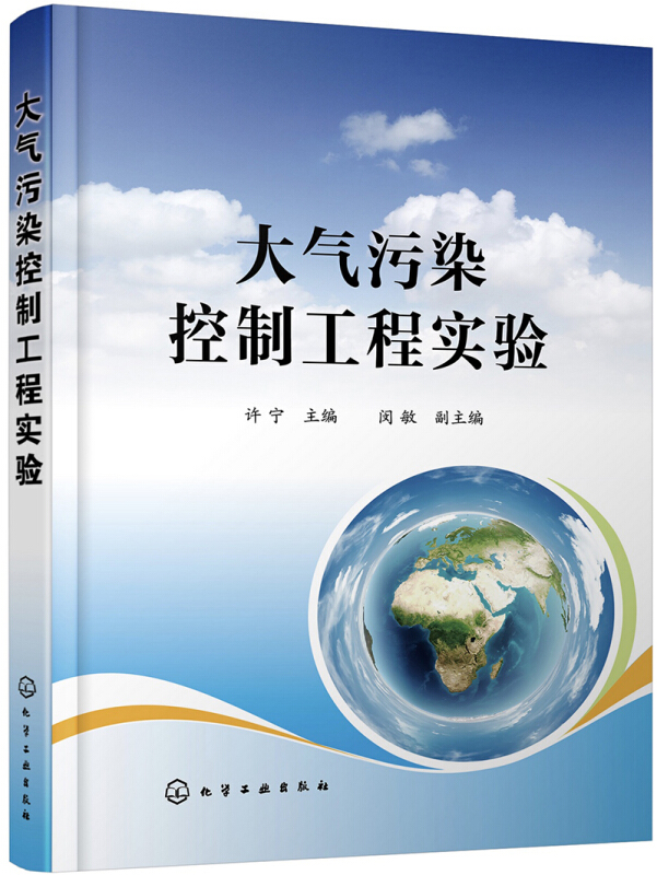 大气污染控制工程实验/许宁