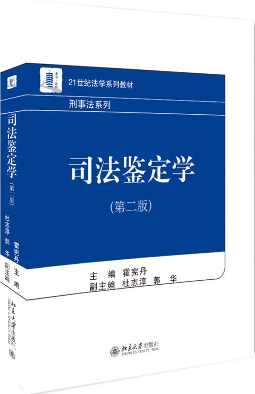 21世纪法学系列教材司法鉴定学(第2版)/霍宪丹