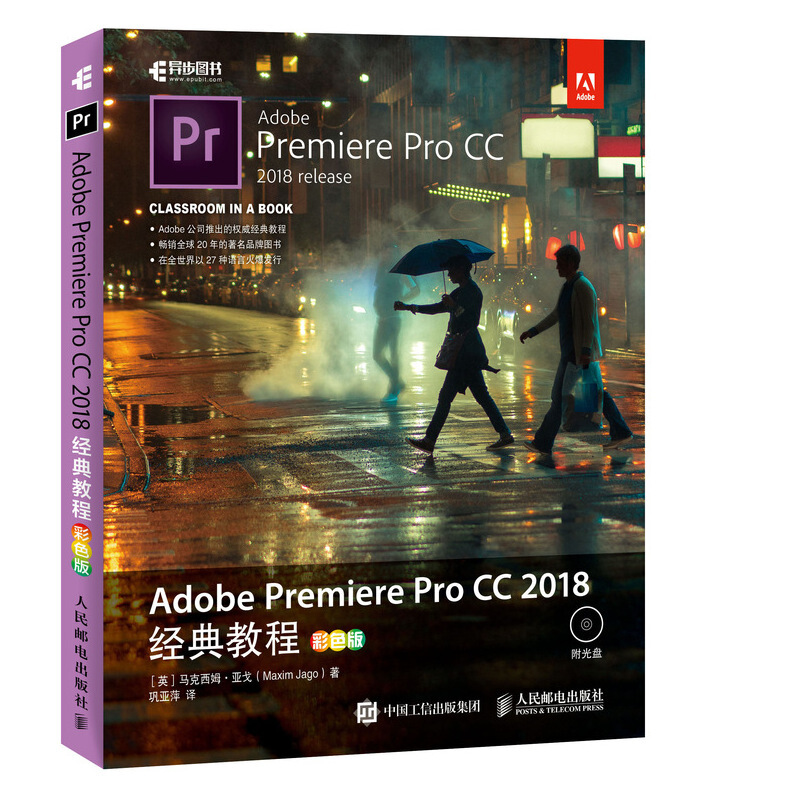 ADOBE PREMIERE PRO CC 2018经典教程(彩色版)