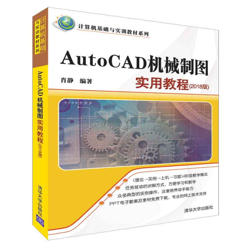 计算机基础与实训教材系列AUTOCAD机械制图实用教程(2018版)