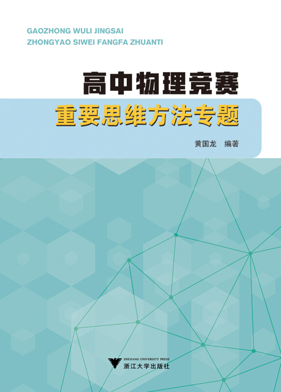 浙江大学出版社高中物理竞赛重要思维方法专题