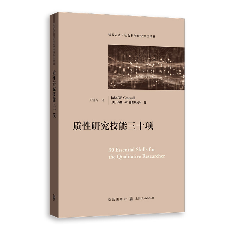 格致方法社会科学研究方法译丛质性研究技能三十项