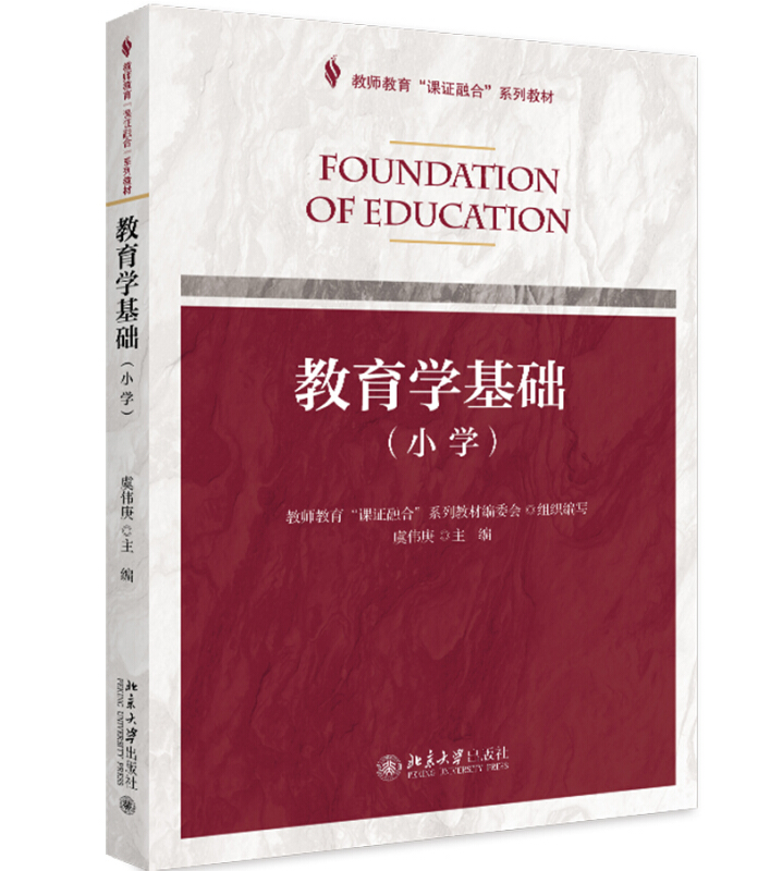 教师教育“课证融合”系列教材教育学基础(小学)/虞伟庚