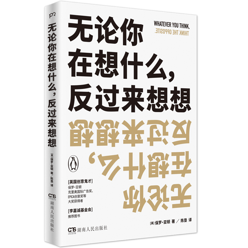 无论你在想什么,反过来想想